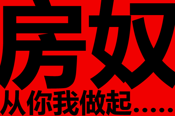 今天房奴明天富翁港媒称内地抢房潮或套牢炒房者